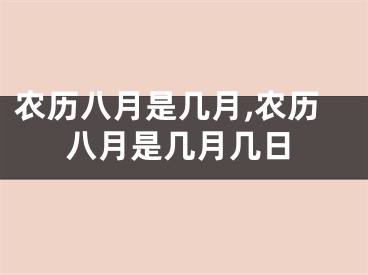 农历八月是几月,农历八月是几月几日