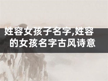 姓容女孩子名字,姓容的女孩名字古风诗意