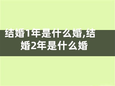 结婚1年是什么婚,结婚2年是什么婚
