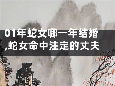 01年蛇女哪一年结婚,蛇女命中注定的丈夫