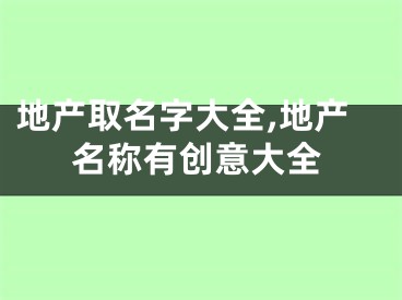 地产取名字大全,地产名称有创意大全
