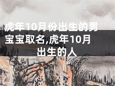 虎年10月份出生的男宝宝取名,虎年10月出生的人