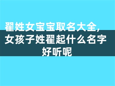 翟姓女宝宝取名大全,女孩子姓翟起什么名字好听呢