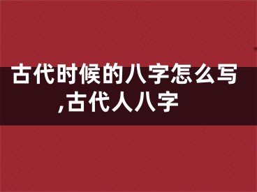 古代时候的八字怎么写,古代人八字