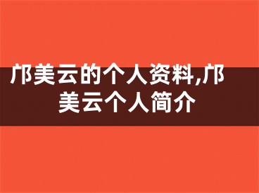 邝美云的个人资料,邝美云个人简介