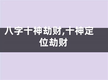 八字十神劫财,十神定位劫财