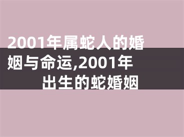 2001年属蛇人的婚姻与命运,2001年出生的蛇婚姻