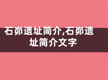 石峁遗址简介,石峁遗址简介文字