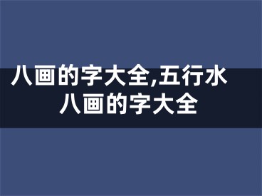 八画的字大全,五行水八画的字大全