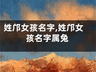 姓邝女孩名字,姓邝女孩名字属兔