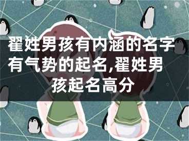 翟姓男孩有内涵的名字有气势的起名,翟姓男孩起名高分