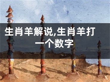 生肖羊解说,生肖羊打一个数字