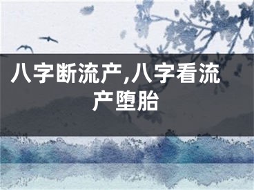 八字断流产,八字看流产堕胎