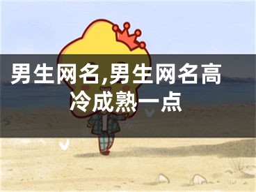 男生网名,男生网名高冷成熟一点