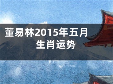 董易林2015年五月生肖运势