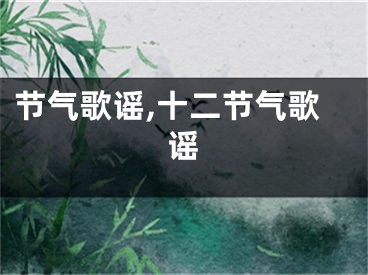 节气歌谣,十二节气歌谣