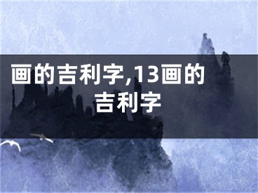 画的吉利字,13画的吉利字