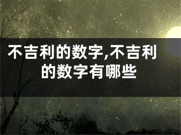不吉利的数字,不吉利的数字有哪些