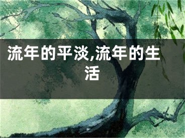 流年的平淡,流年的生活