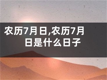 农历7月日,农历7月日是什么日子