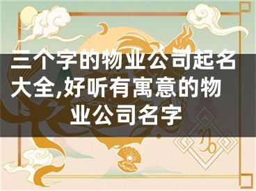 三个字的物业公司起名大全,好听有寓意的物业公司名字