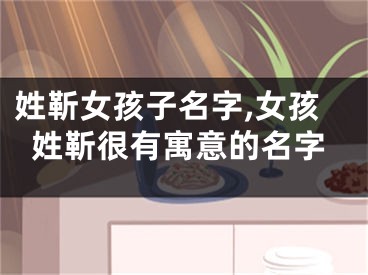 姓靳女孩子名字,女孩姓靳很有寓意的名字