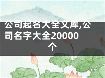 公司起名大全文库,公司名字大全20000个