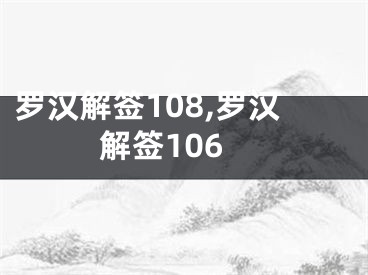 罗汉解签108,罗汉解签106