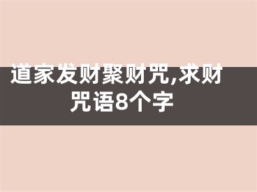 道家发财聚财咒,求财咒语8个字