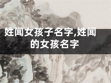 姓闻女孩子名字,姓闻的女孩名字