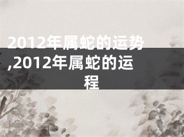 2012年属蛇的运势,2012年属蛇的运程