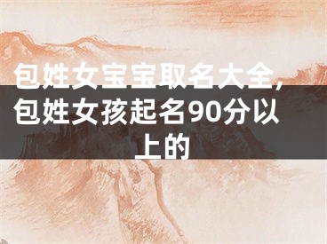 包姓女宝宝取名大全,包姓女孩起名90分以上的