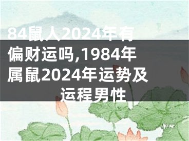 84鼠人2024年有偏财运吗,1984年属鼠2024年运势及运程男性
