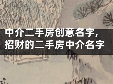 中介二手房创意名字,招财的二手房中介名字