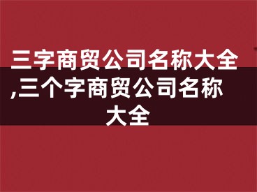 三字商贸公司名称大全,三个字商贸公司名称大全