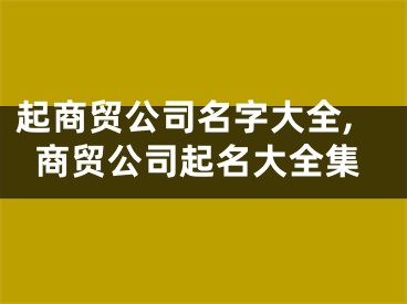起商贸公司名字大全,商贸公司起名大全集