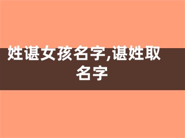 姓谌女孩名字,谌姓取名字