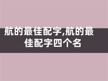 航的最佳配字,航的最佳配字四个名