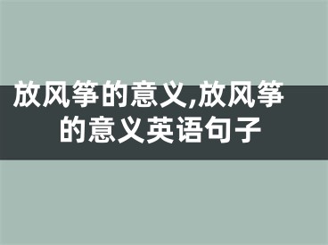 放风筝的意义,放风筝的意义英语句子