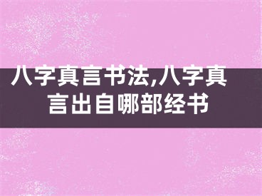 八字真言书法,八字真言出自哪部经书