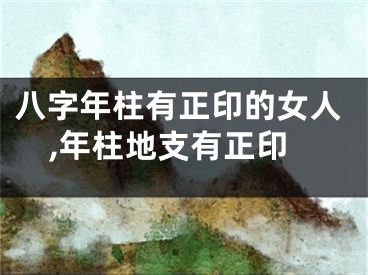 八字年柱有正印的女人,年柱地支有正印