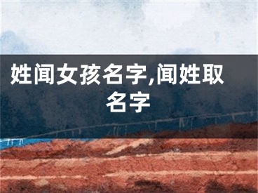 姓闻女孩名字,闻姓取名字
