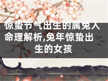 惊蛰节气出生的属兔人命理解析,兔年惊蛰出生的女孩