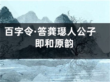 百字令·答龚璱人公子即和原韵