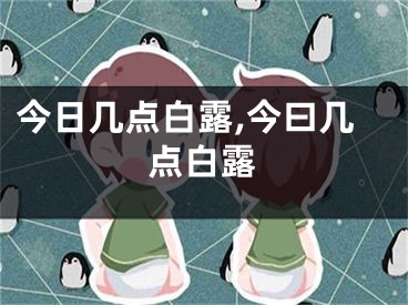 今日几点白露,今曰几点白露