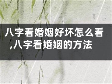 八字看婚姻好坏怎么看,八字看婚姻的方法