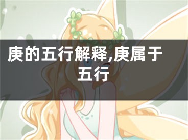 庚的五行解释,庚属于五行