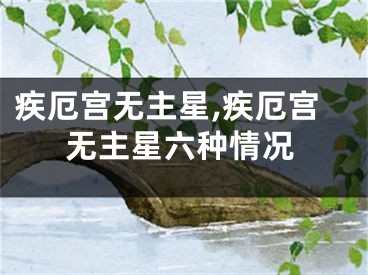 疾厄宫无主星,疾厄宫无主星六种情况