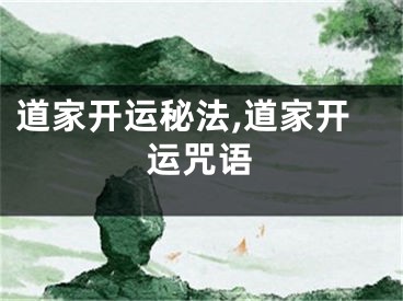 道家开运秘法,道家开运咒语