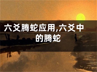 六爻腾蛇应用,六爻中的腾蛇